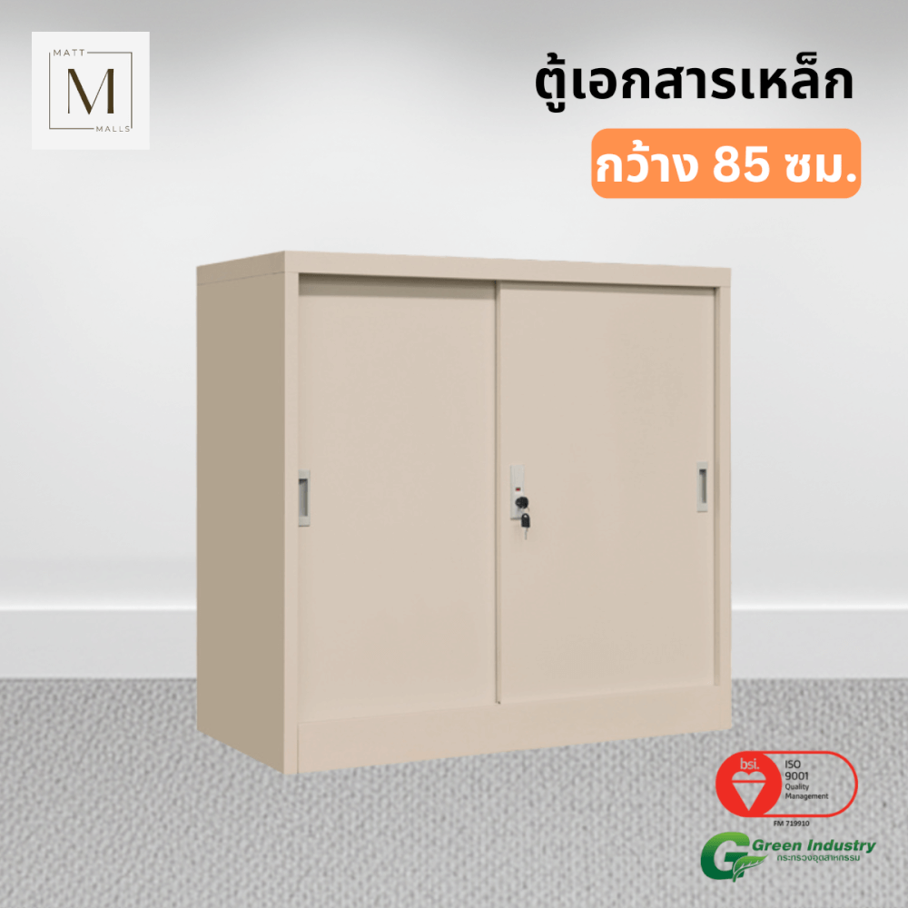 ตู้เอกสารเหล็กบานเลื่อน MATTMALLS รุ่น M-FC-M1 สีครีม ทึบเตี้ย 85 ซม.